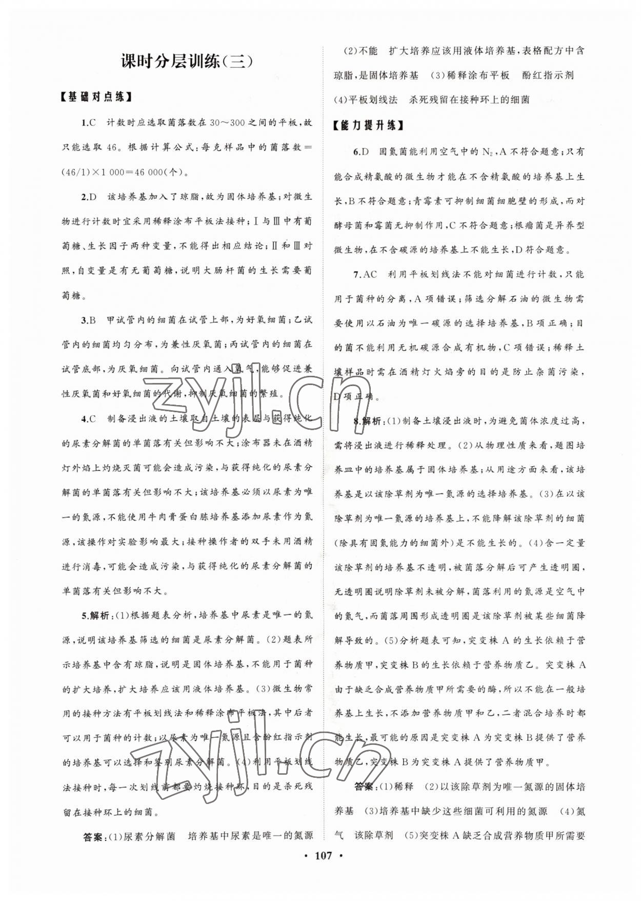 2022年高中同步練習(xí)冊分層檢測卷生物選修3人教版 參考答案第3頁