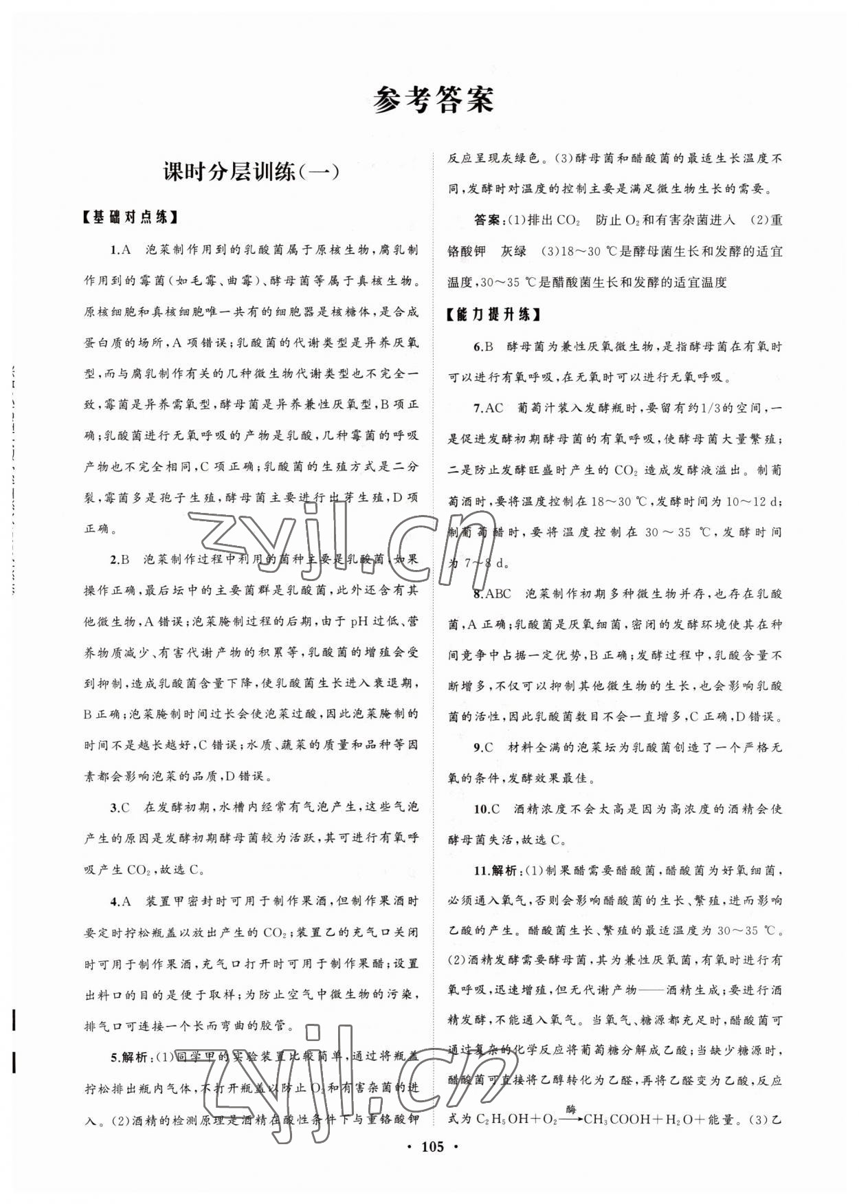 2022年高中同步練習(xí)冊分層檢測卷生物選修3人教版 參考答案第1頁