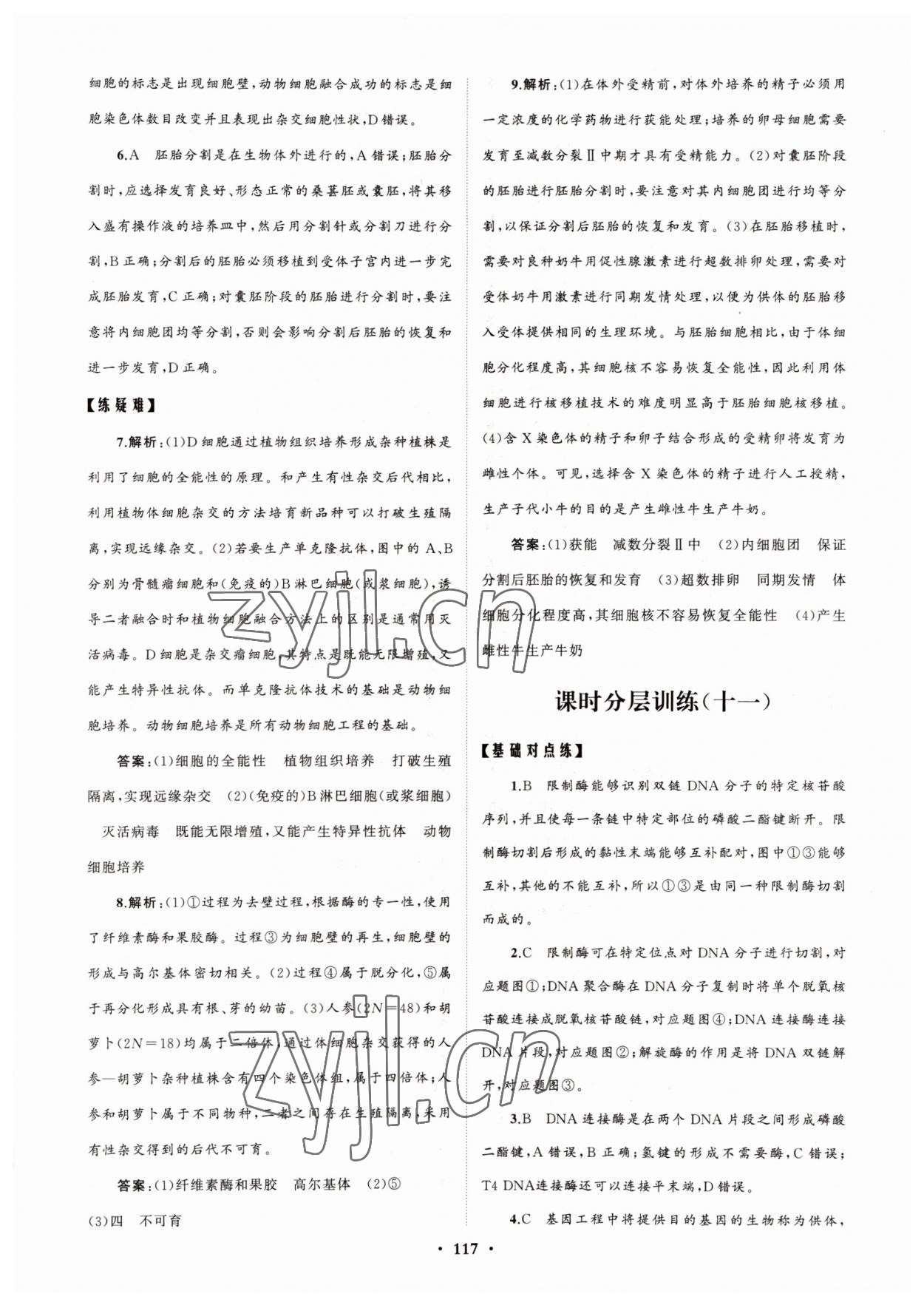 2022年高中同步練習(xí)冊(cè)分層檢測(cè)卷生物選修3人教版 參考答案第13頁