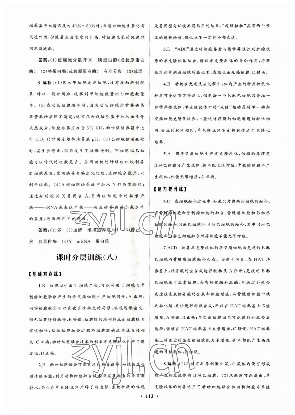 2022年高中同步練習冊分層檢測卷生物選修3人教版 參考答案第9頁