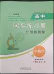 2022年高中同步練習(xí)冊(cè)分層檢測(cè)卷生物選修3人教版