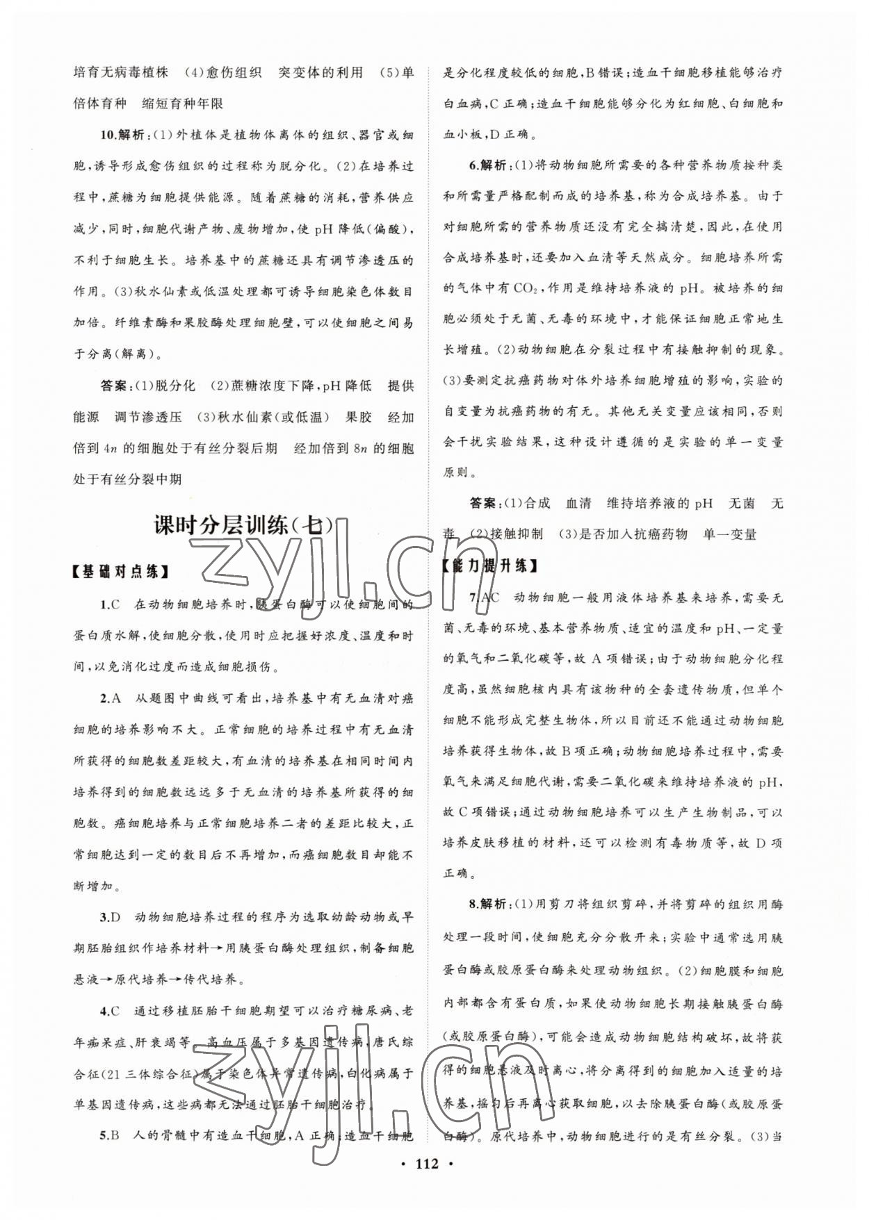 2022年高中同步練習(xí)冊(cè)分層檢測(cè)卷生物選修3人教版 參考答案第8頁(yè)