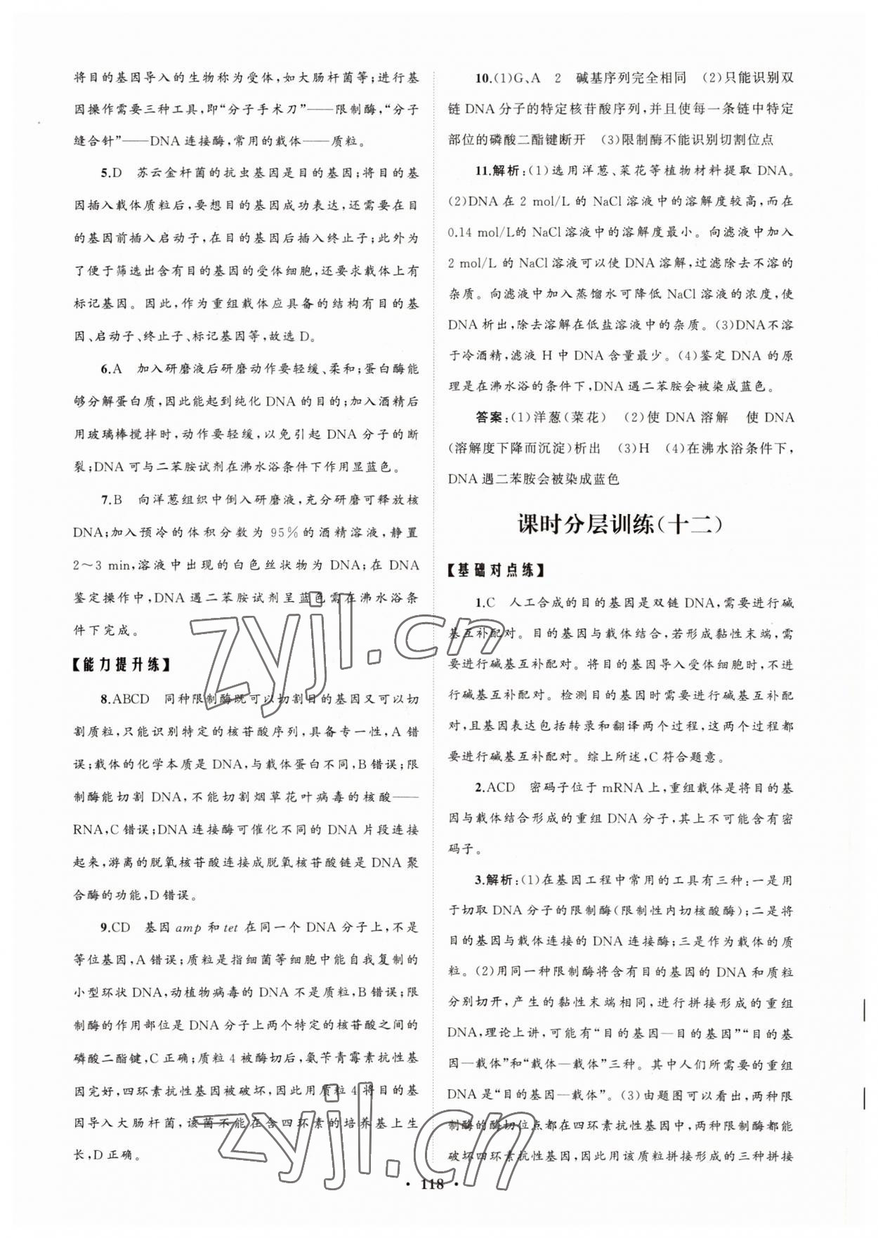 2022年高中同步練習(xí)冊(cè)分層檢測(cè)卷生物選修3人教版 參考答案第14頁(yè)