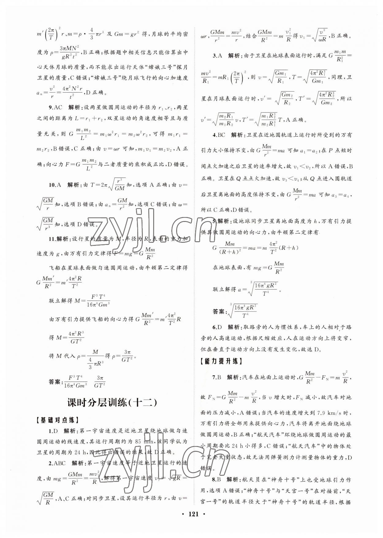 2022年高中同步練習(xí)冊分層檢測卷物理必修第二冊人教版 參考答案第9頁