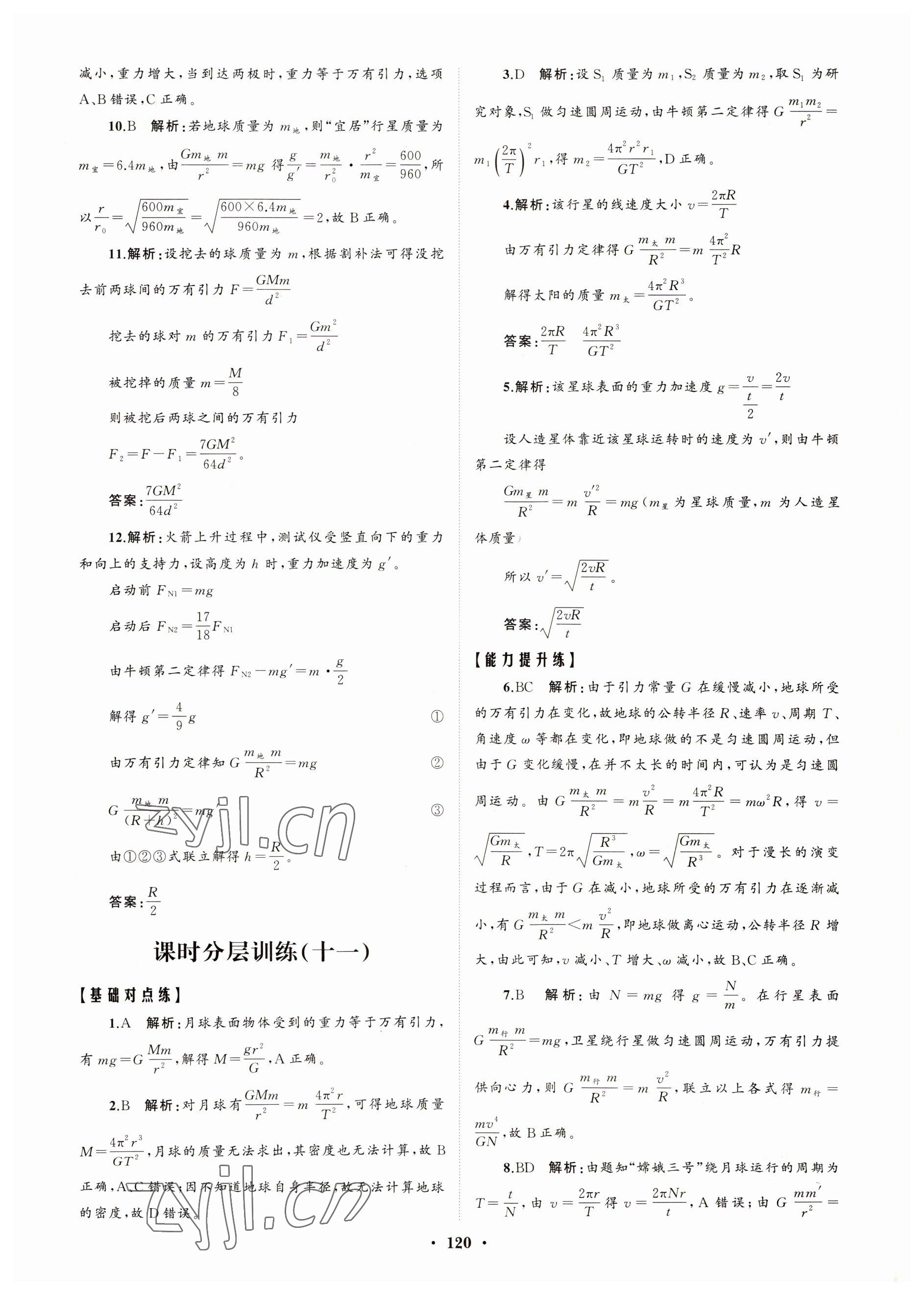 2022年高中同步練習(xí)冊分層檢測卷物理必修第二冊人教版 參考答案第8頁