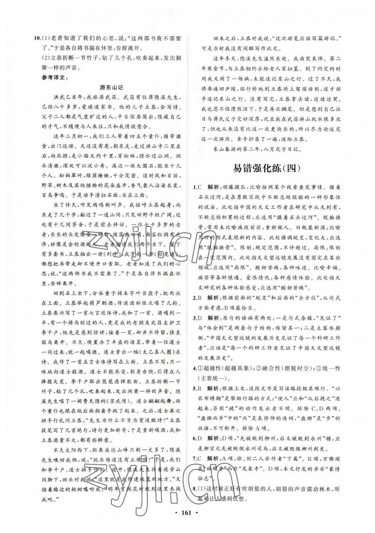 2022年高中同步練習(xí)冊分層檢測卷語文選擇性必修下冊人教版 參考答案第9頁
