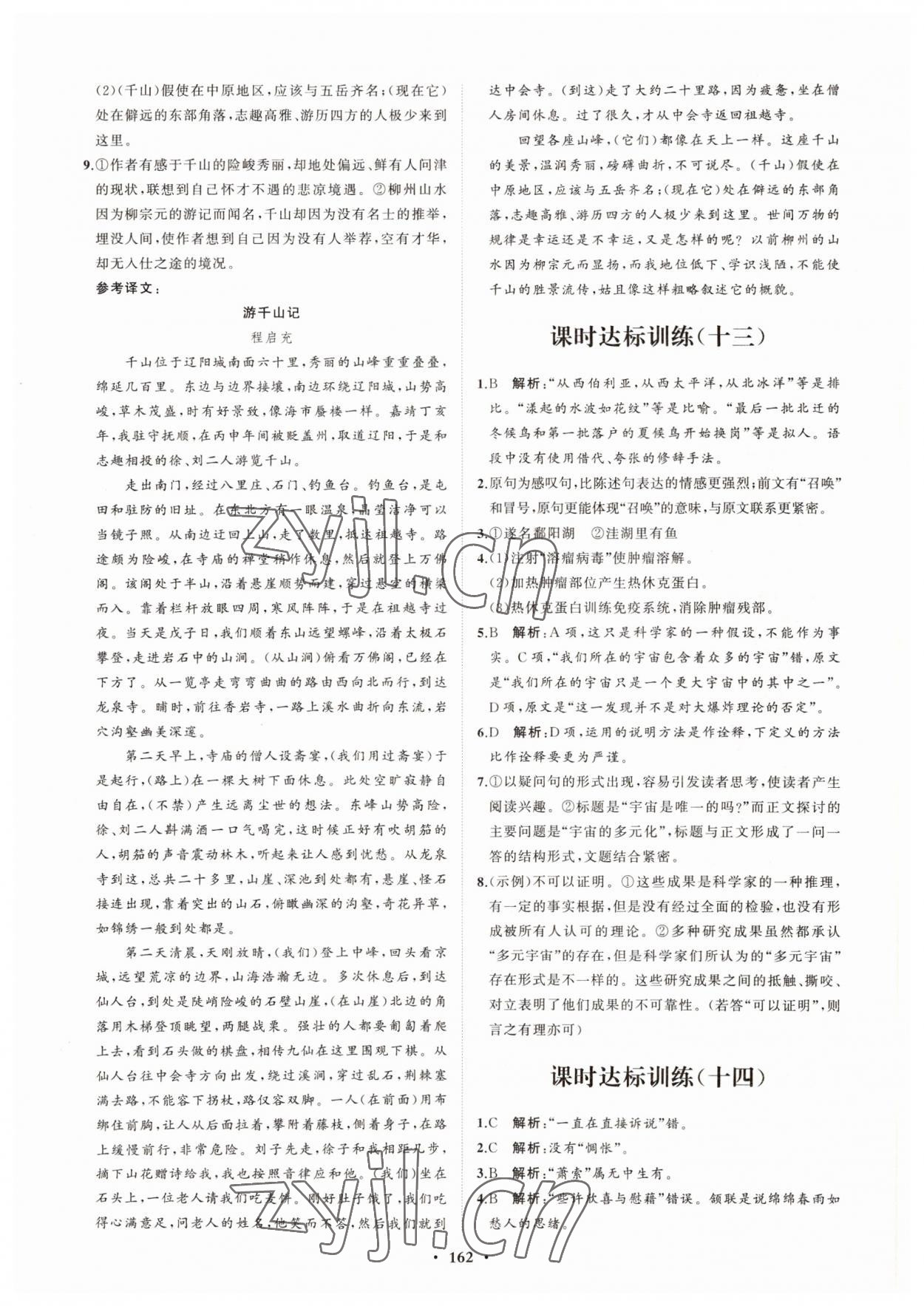 2022年高中同步練習(xí)冊分層檢測卷語文選擇性必修下冊人教版 參考答案第10頁