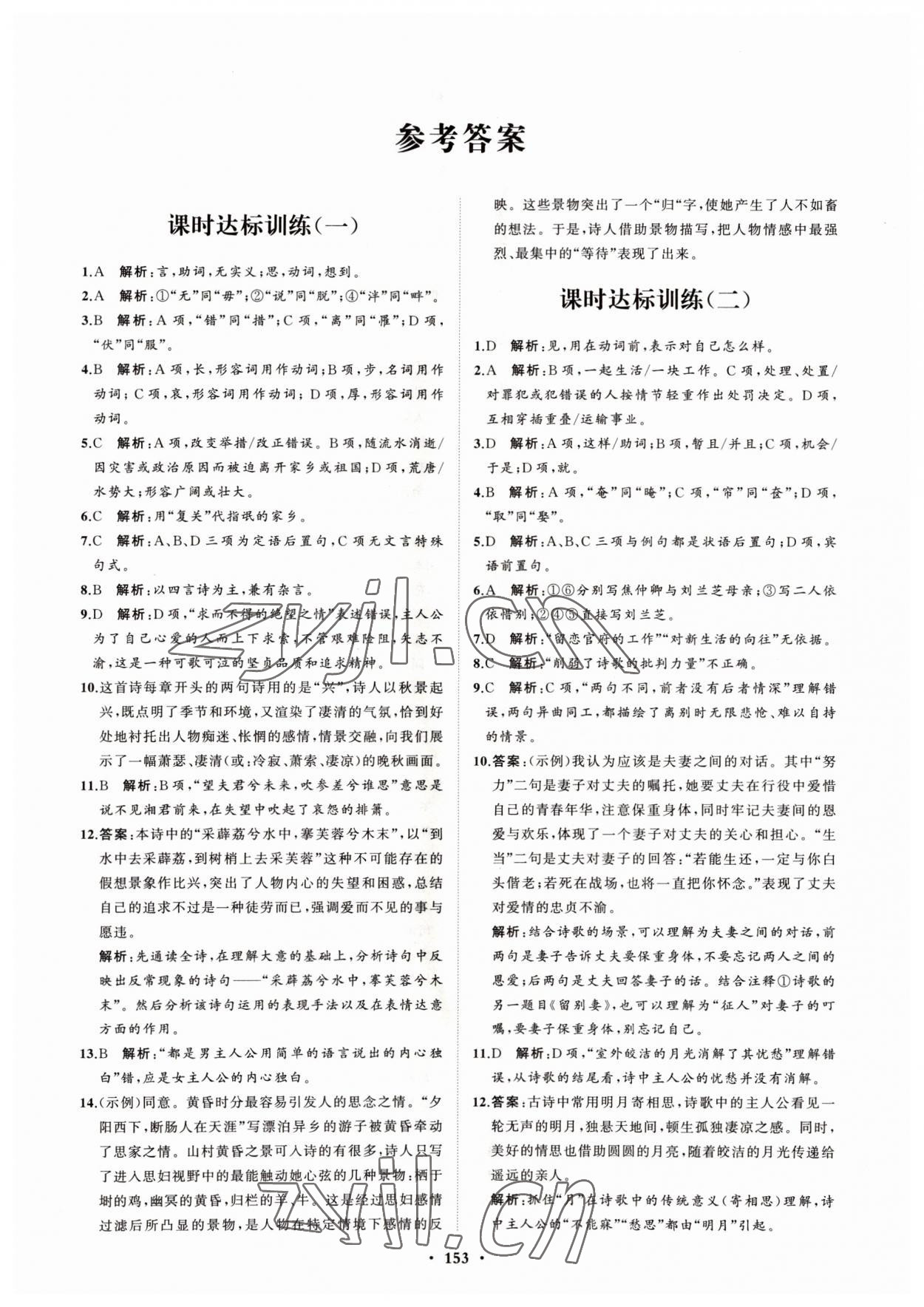 2022年高中同步練習(xí)冊分層檢測卷語文選擇性必修下冊人教版 參考答案第1頁