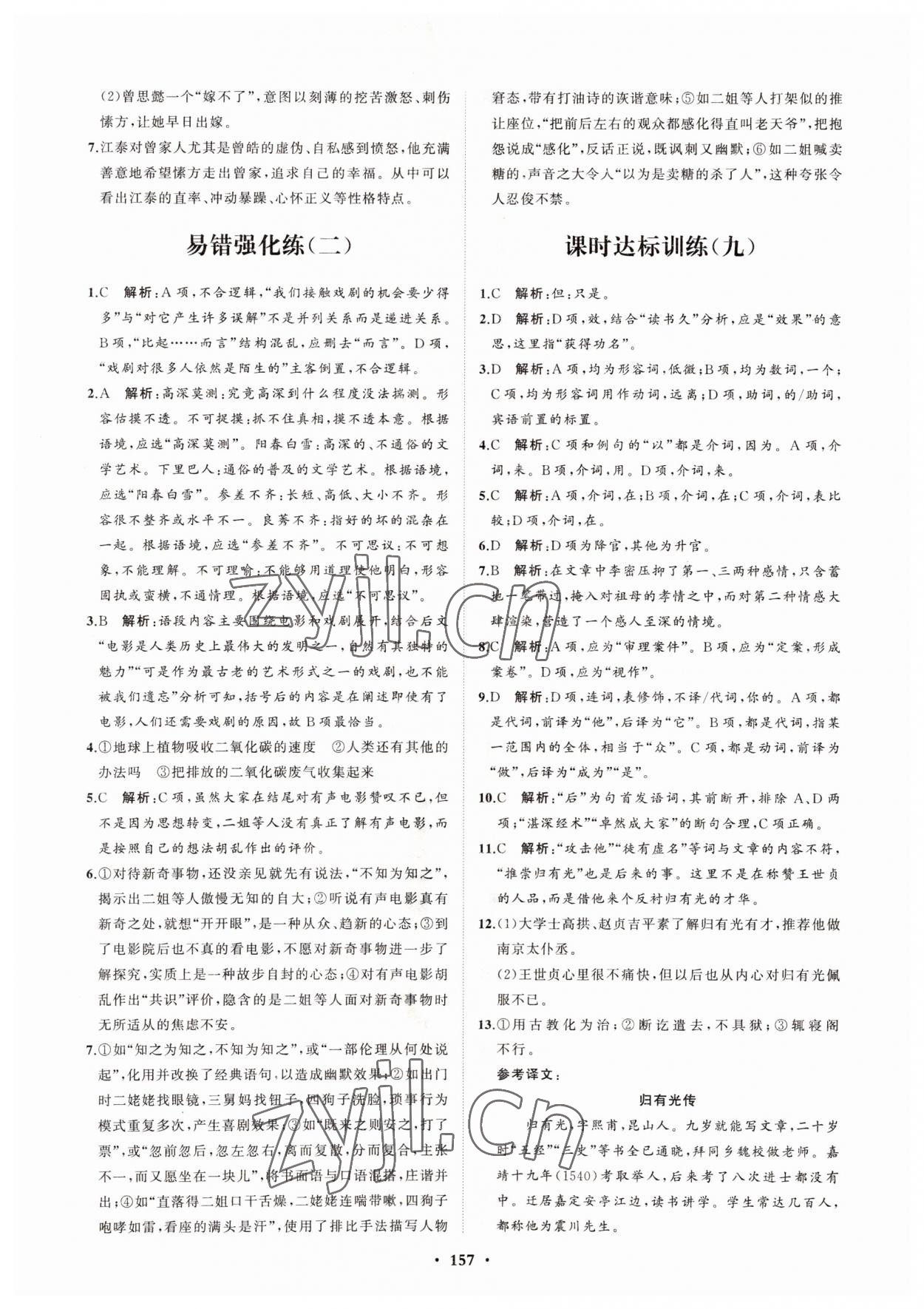 2022年高中同步練習(xí)冊分層檢測卷語文選擇性必修下冊人教版 參考答案第5頁