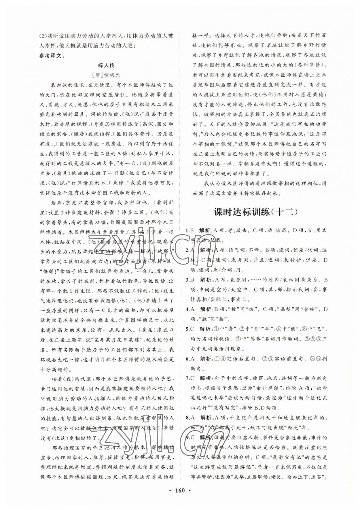 2022年高中同步練習(xí)冊分層檢測卷語文選擇性必修下冊人教版 參考答案第8頁