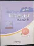 2022年高中同步練習(xí)冊分層檢測卷語文選擇性必修下冊人教版