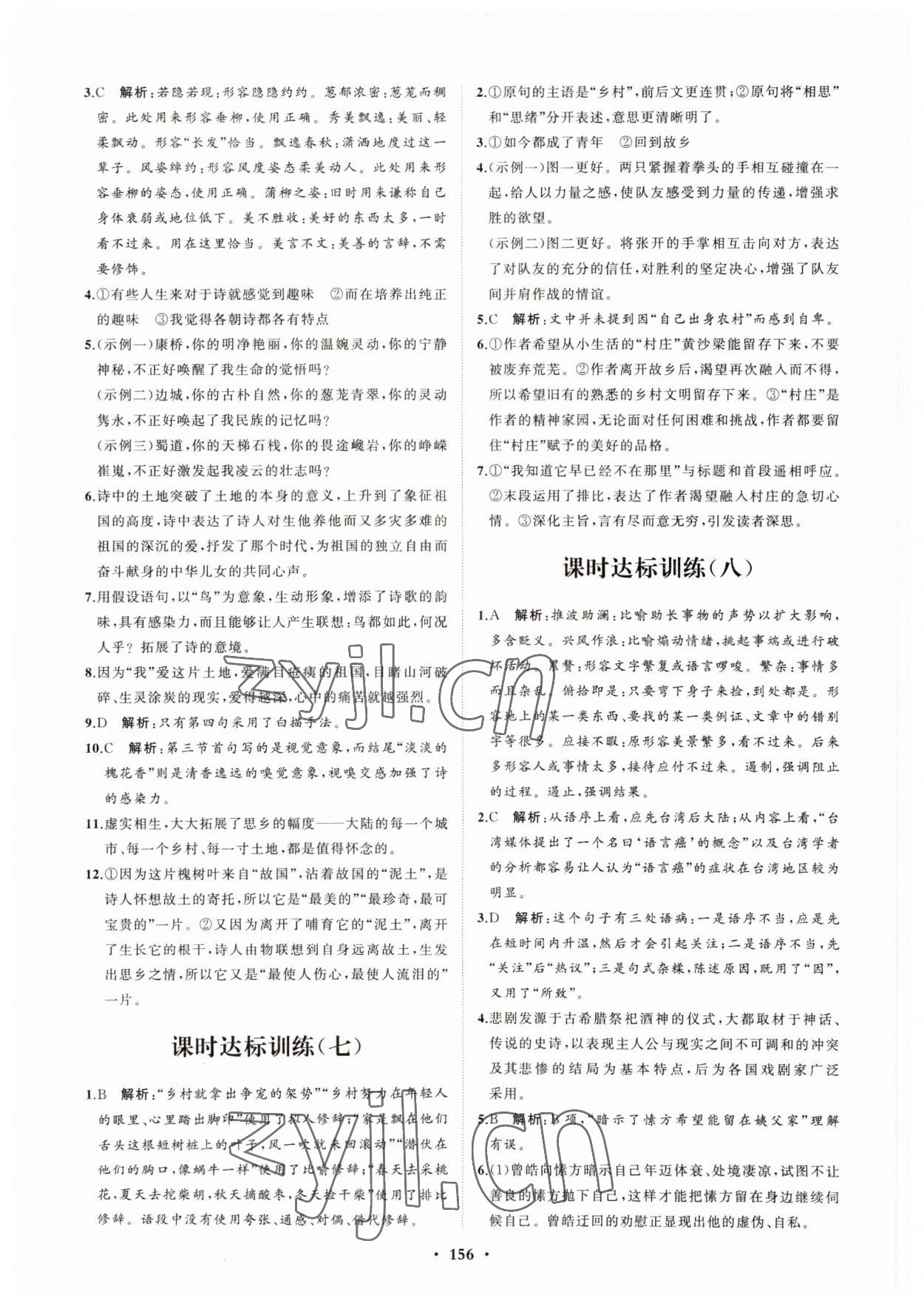 2022年高中同步練習(xí)冊分層檢測卷語文選擇性必修下冊人教版 參考答案第4頁