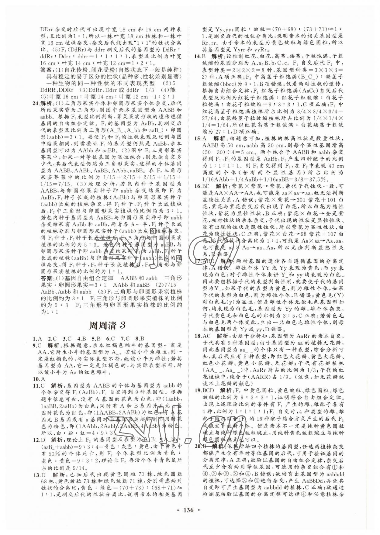 2022年高中同步練習(xí)冊(cè)分層檢測(cè)卷生物必修2人教版 參考答案第8頁