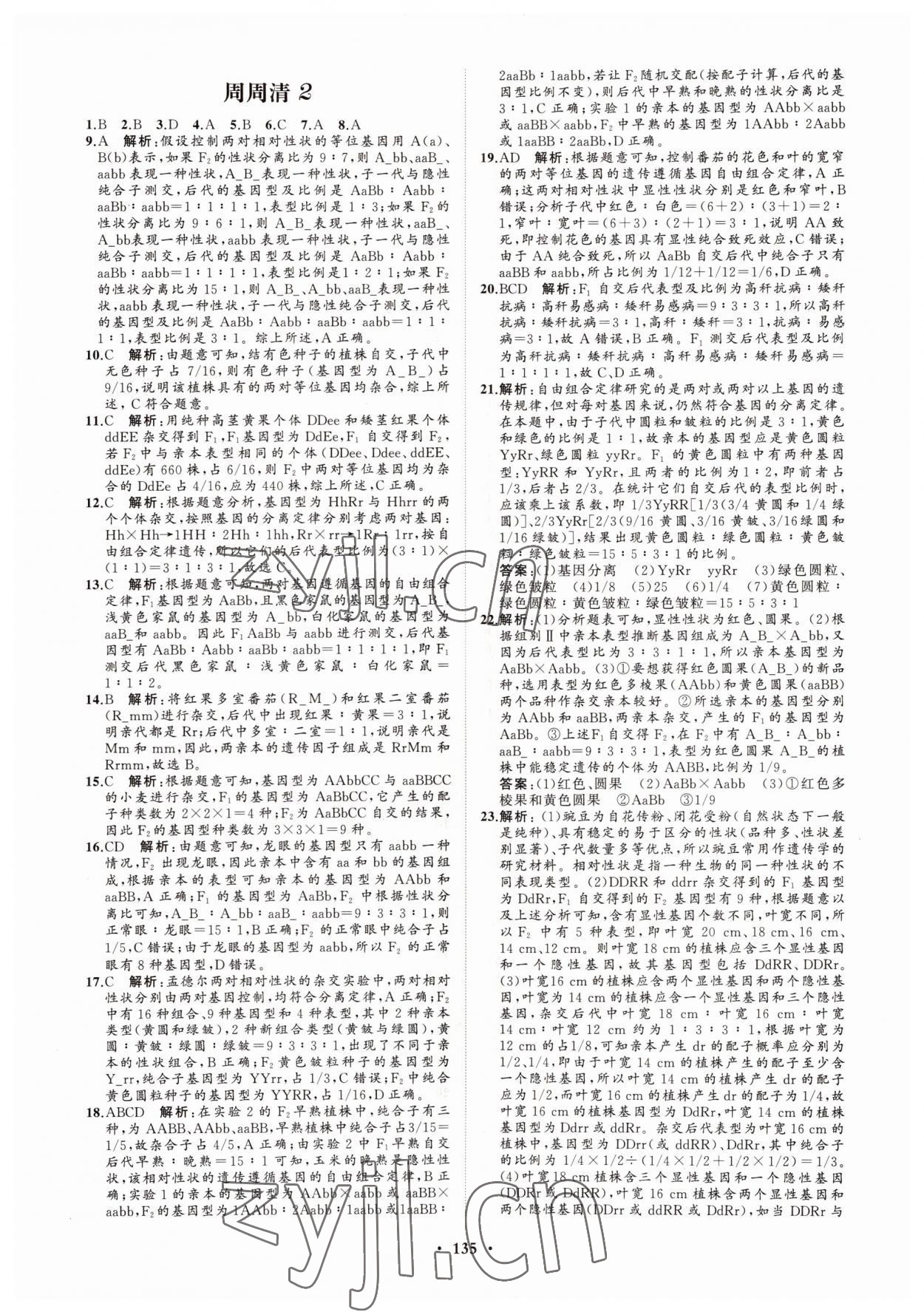 2022年高中同步練習(xí)冊分層檢測卷生物必修2人教版 參考答案第7頁