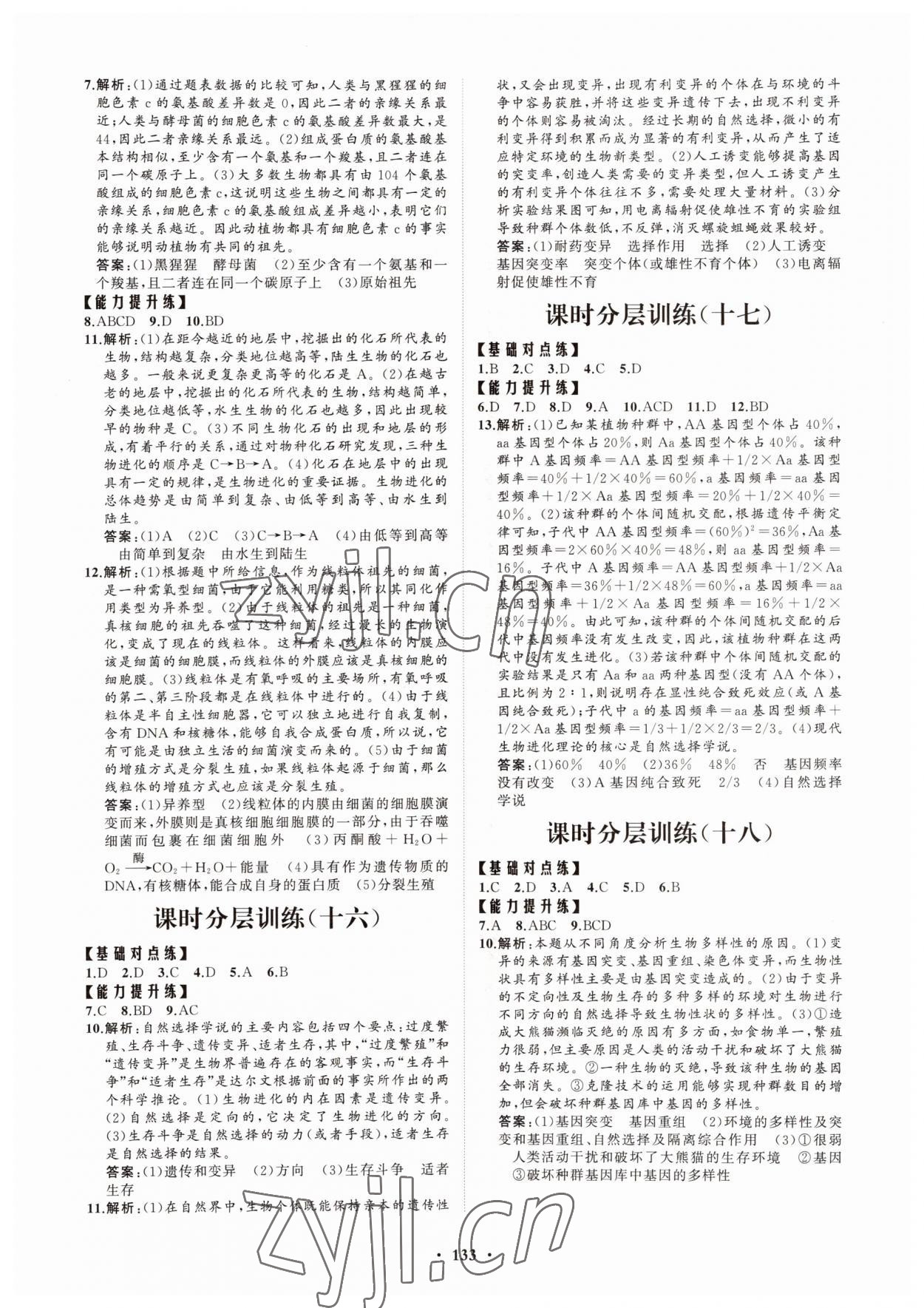 2022年高中同步練習(xí)冊分層檢測卷生物必修2人教版 參考答案第5頁