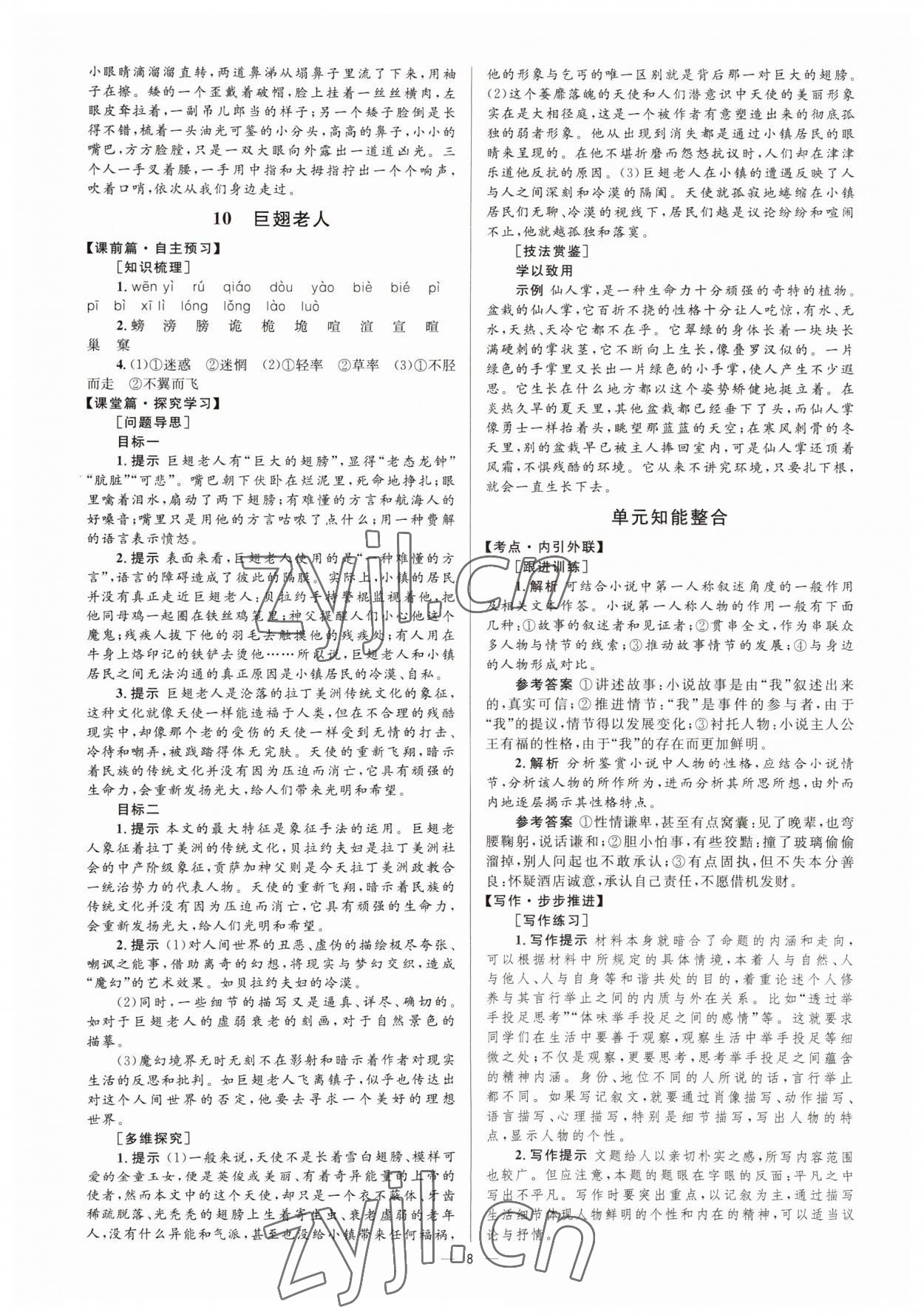 2022年高中同步學(xué)考優(yōu)化設(shè)計(jì)語(yǔ)文必修3語(yǔ)文版 參考答案第8頁(yè)