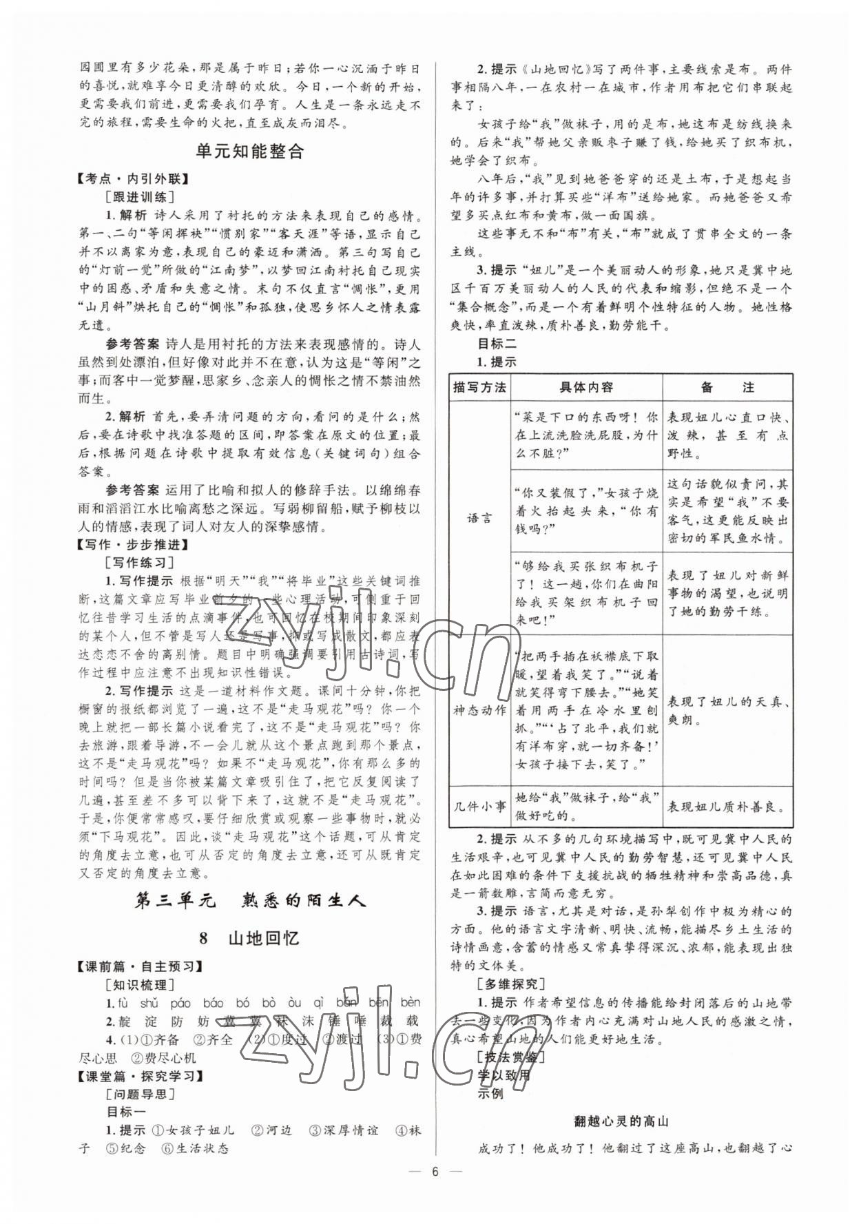 2022年高中同步學(xué)考優(yōu)化設(shè)計語文必修3語文版 參考答案第6頁