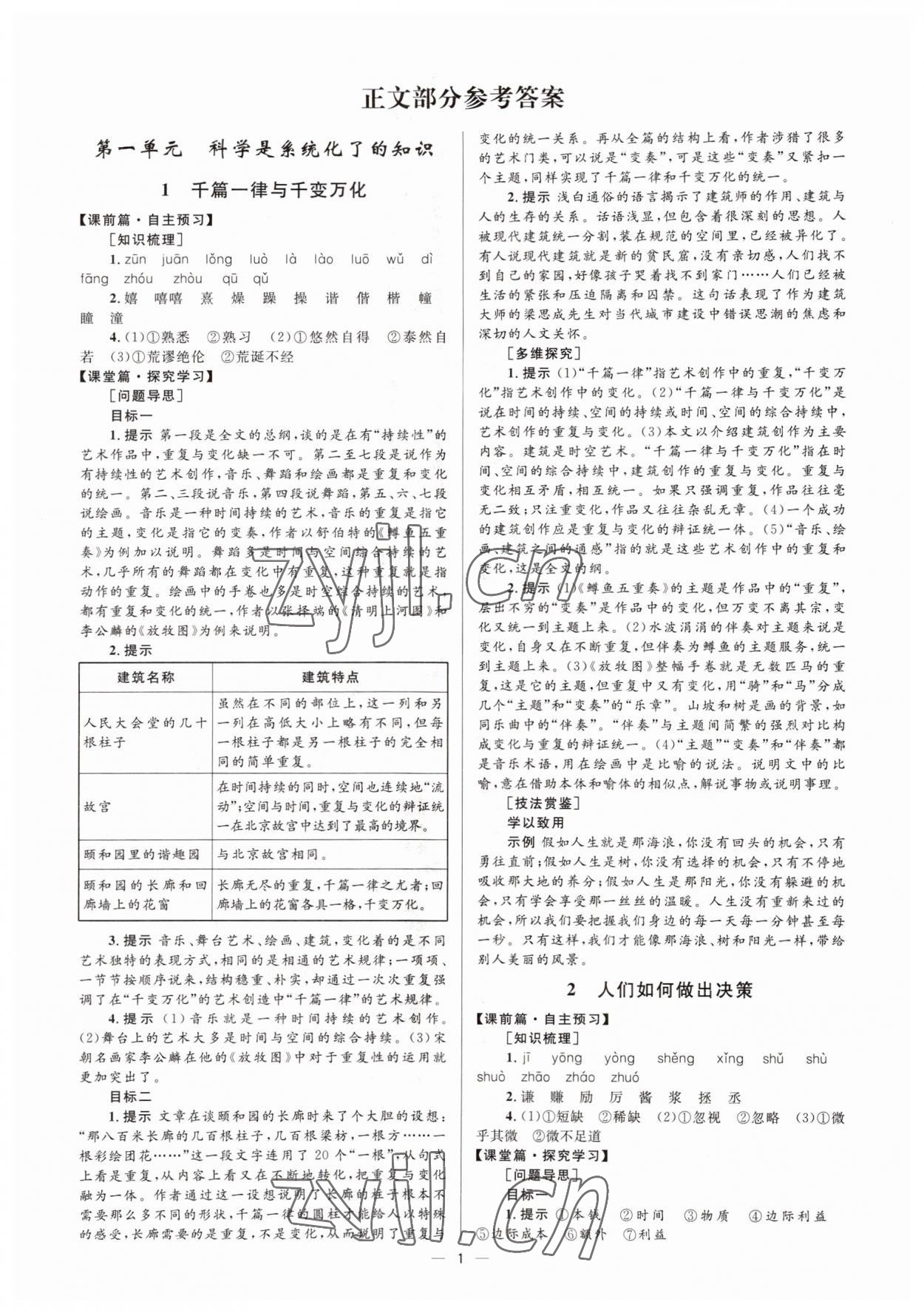 2022年高中同步學考優(yōu)化設計語文必修3語文版 參考答案第1頁