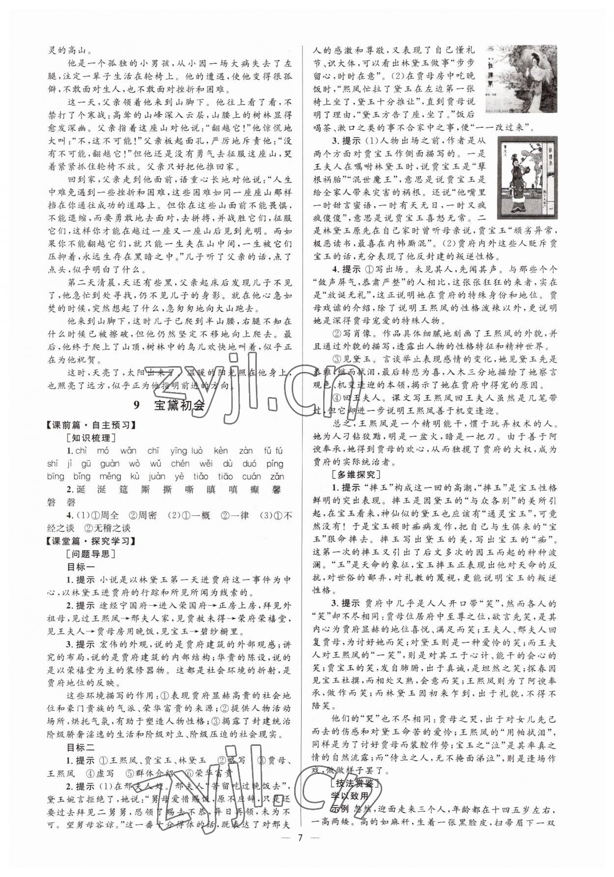 2022年高中同步學(xué)考優(yōu)化設(shè)計(jì)語(yǔ)文必修3語(yǔ)文版 參考答案第7頁(yè)