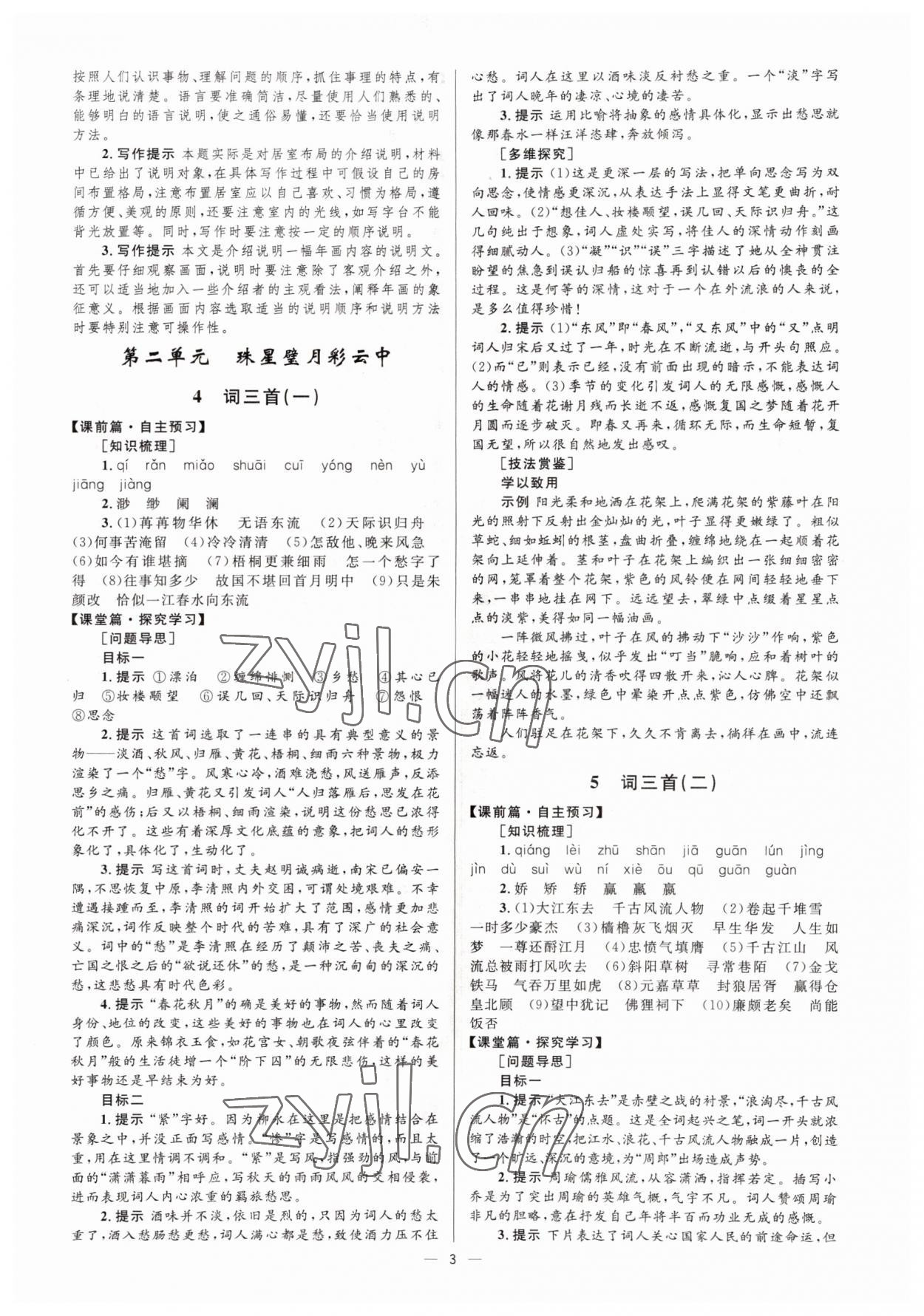 2022年高中同步學(xué)考優(yōu)化設(shè)計(jì)語文必修3語文版 參考答案第3頁