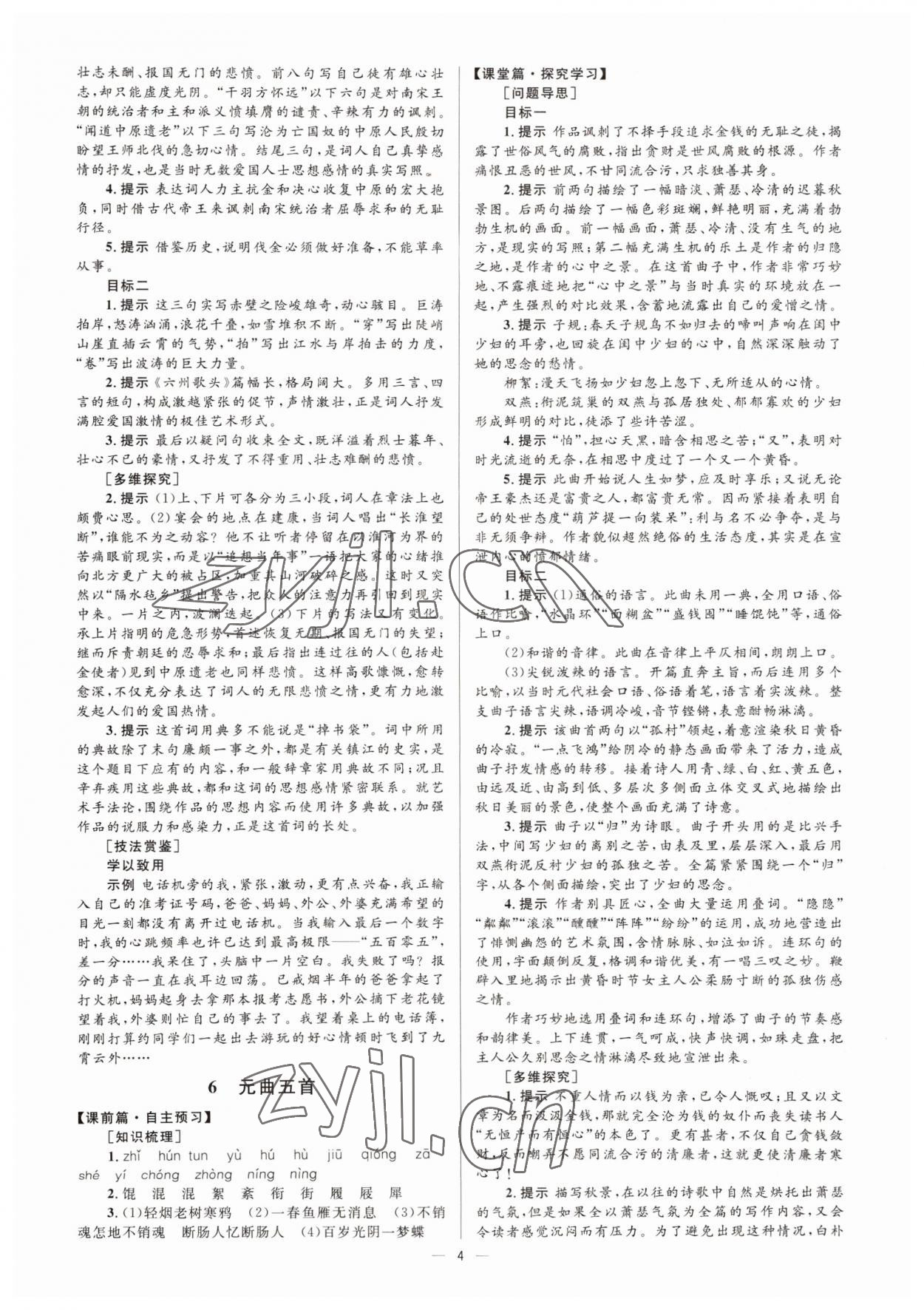 2022年高中同步學(xué)考優(yōu)化設(shè)計(jì)語(yǔ)文必修3語(yǔ)文版 參考答案第4頁(yè)