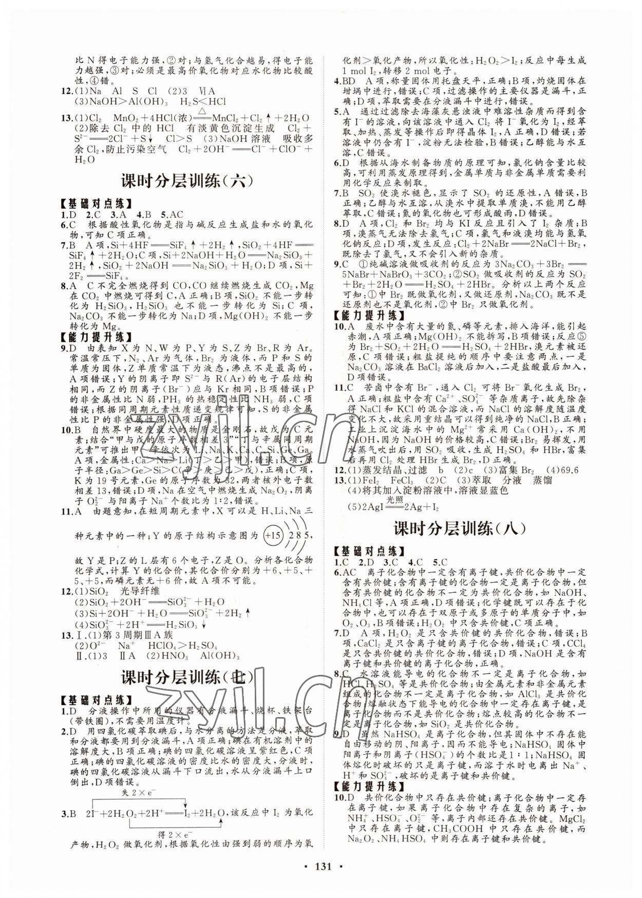 2022年高中同步練習(xí)冊分層檢測卷化學(xué)必修第二冊魯科版 參考答案第3頁