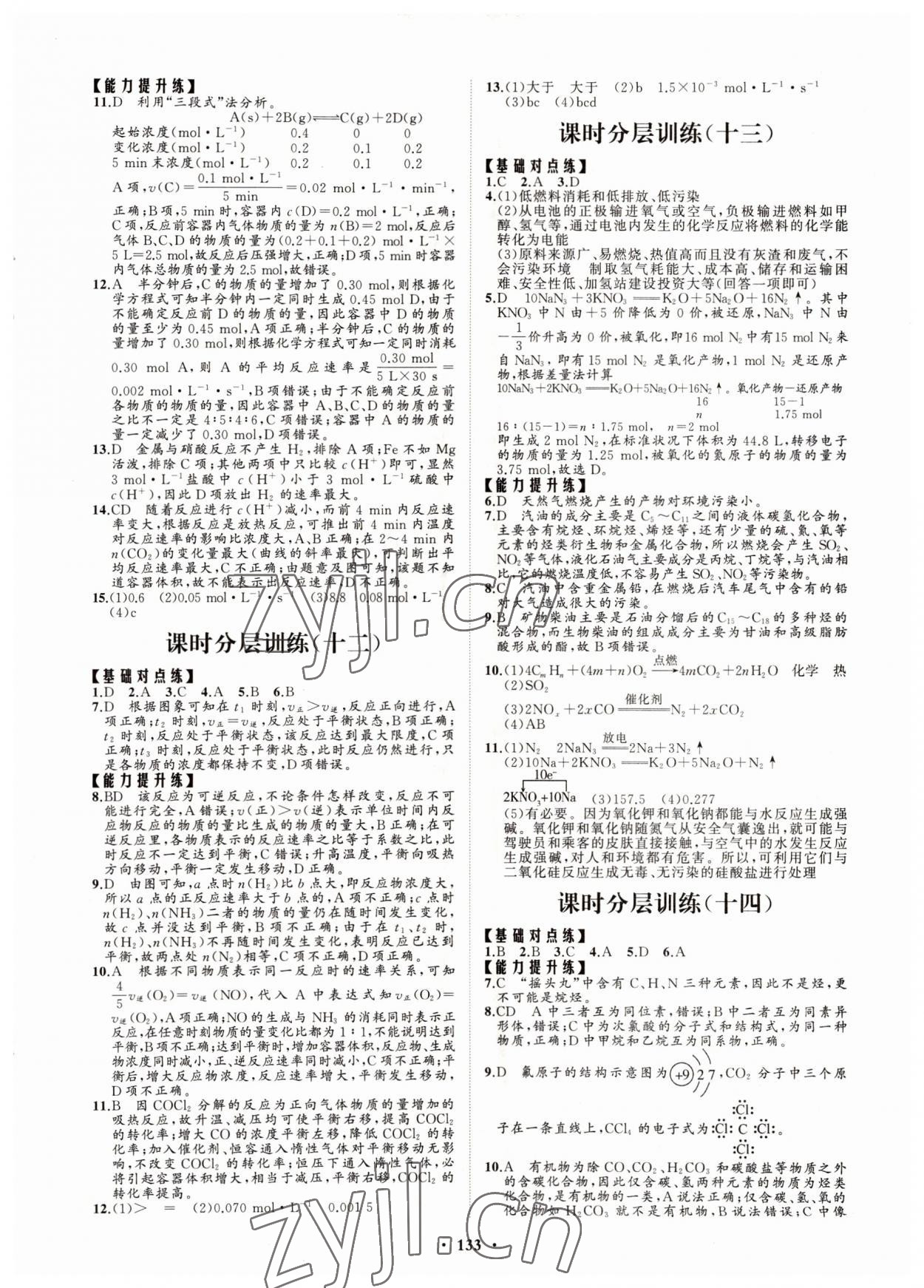 2022年高中同步練習(xí)冊(cè)分層檢測(cè)卷化學(xué)必修第二冊(cè)魯科版 參考答案第5頁(yè)