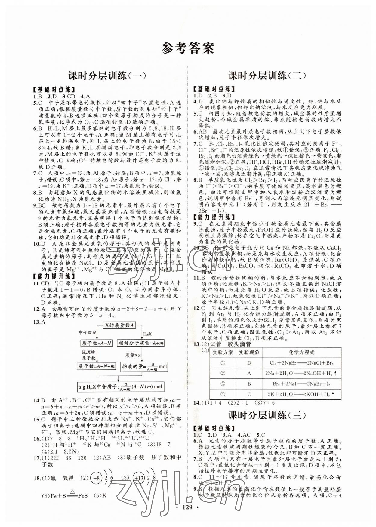 2022年高中同步練習(xí)冊分層檢測卷化學(xué)必修第二冊魯科版 參考答案第1頁