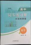 2022年高中同步練習(xí)冊(cè)分層檢測(cè)卷化學(xué)必修第二冊(cè)魯科版