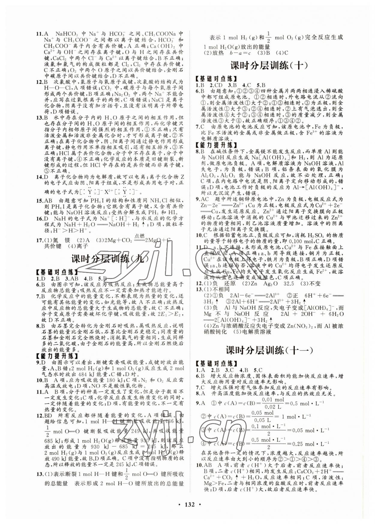 2022年高中同步練習(xí)冊(cè)分層檢測(cè)卷化學(xué)必修第二冊(cè)魯科版 參考答案第4頁(yè)