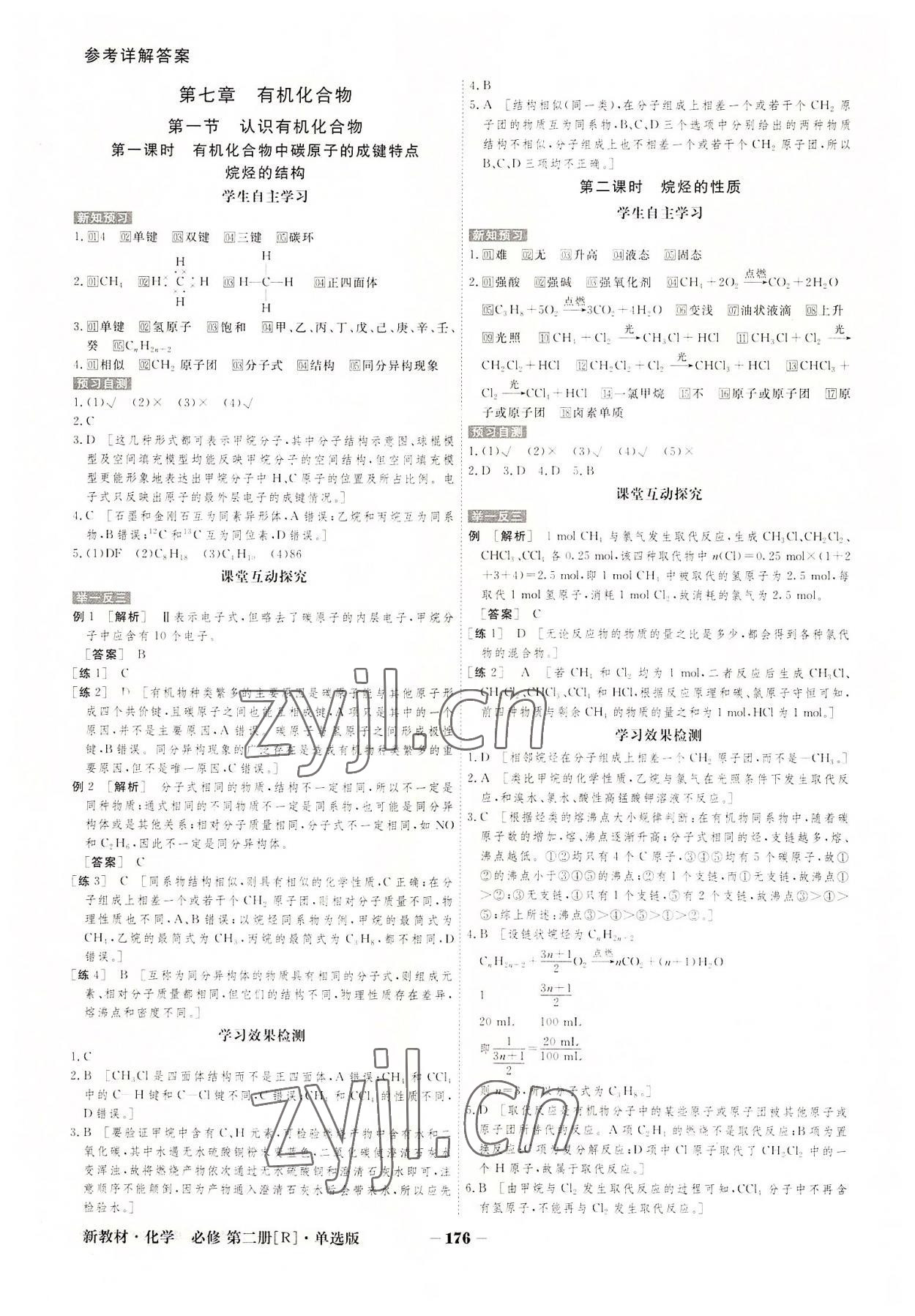 2022年金版教程高中新課程創(chuàng)新導(dǎo)學(xué)案高中化學(xué)必修第二冊人教版 參考答案第8頁