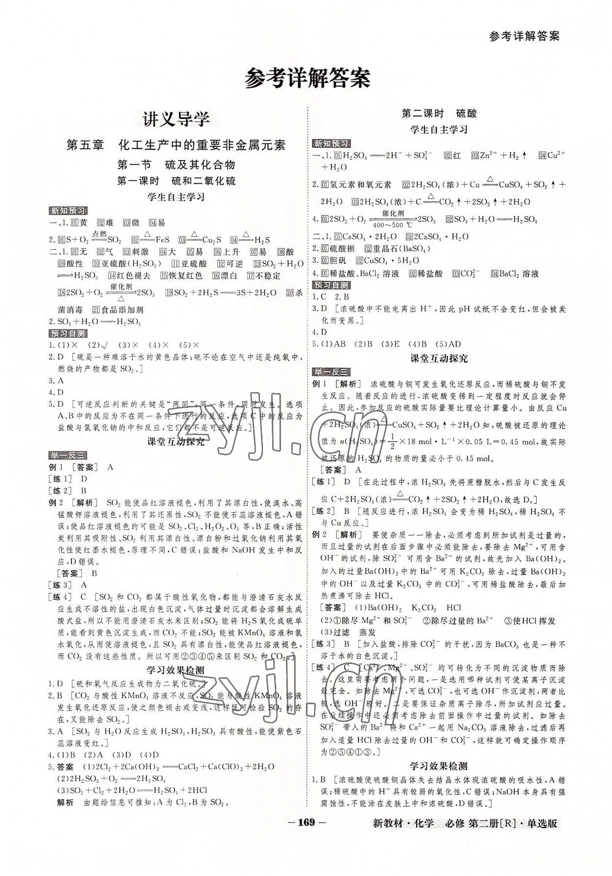 2022年金版教程高中新課程創(chuàng)新導(dǎo)學(xué)案高中化學(xué)必修第二冊人教版 參考答案第1頁