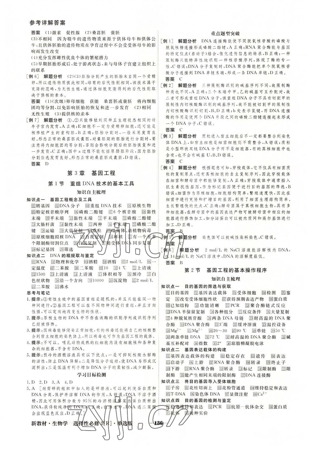 2022年金版教程高中新課程創(chuàng)新導學案生物選擇性必修3人教版 參考答案第8頁