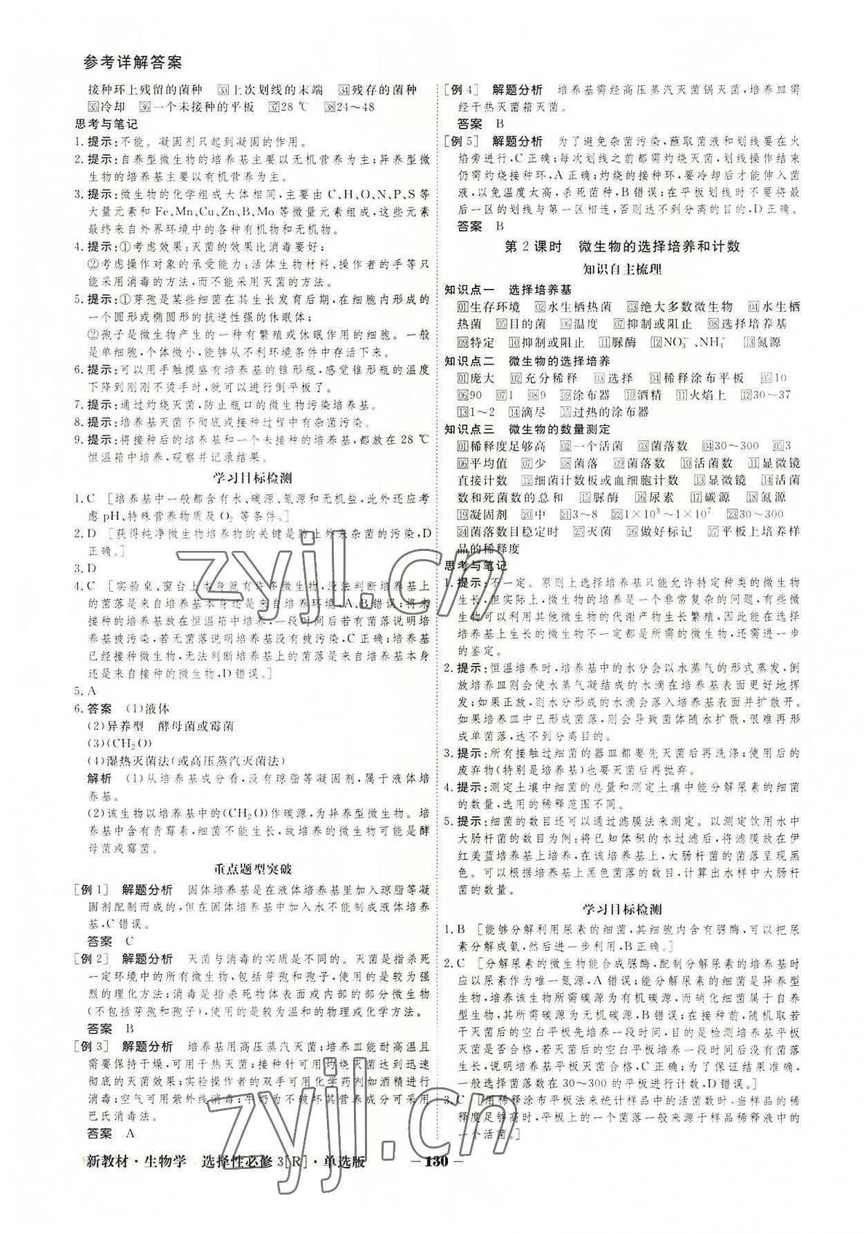 2022年金版教程高中新課程創(chuàng)新導(dǎo)學(xué)案生物選擇性必修3人教版 參考答案第2頁(yè)