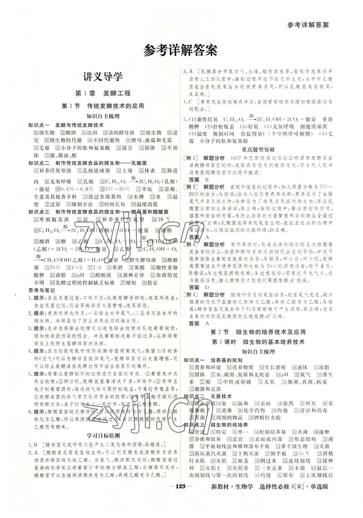 2022年金版教程高中新課程創(chuàng)新導(dǎo)學(xué)案生物選擇性必修3人教版 參考答案第1頁(yè)