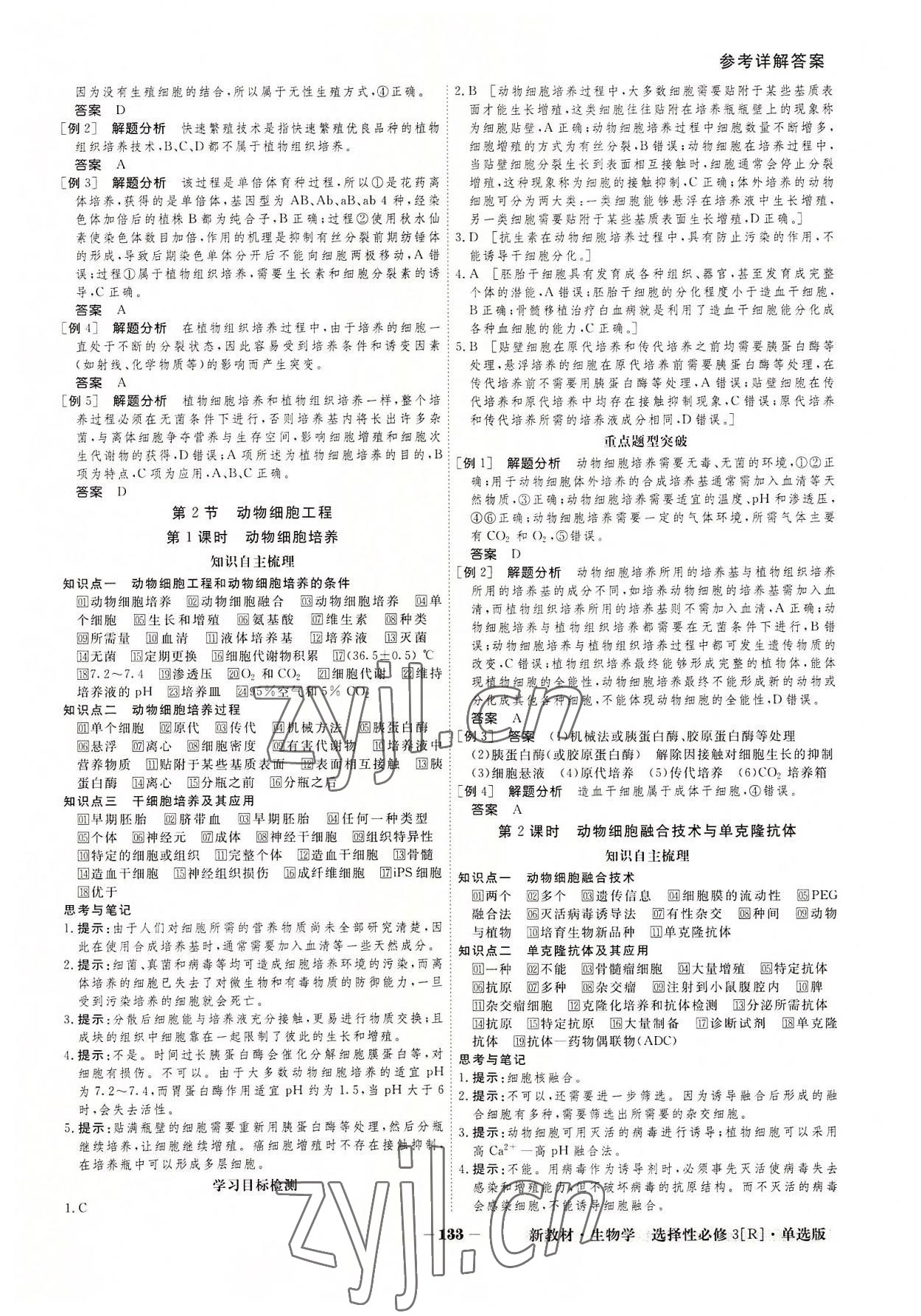 2022年金版教程高中新课程创新导学案生物选择性必修3人教版 参考答案第5页