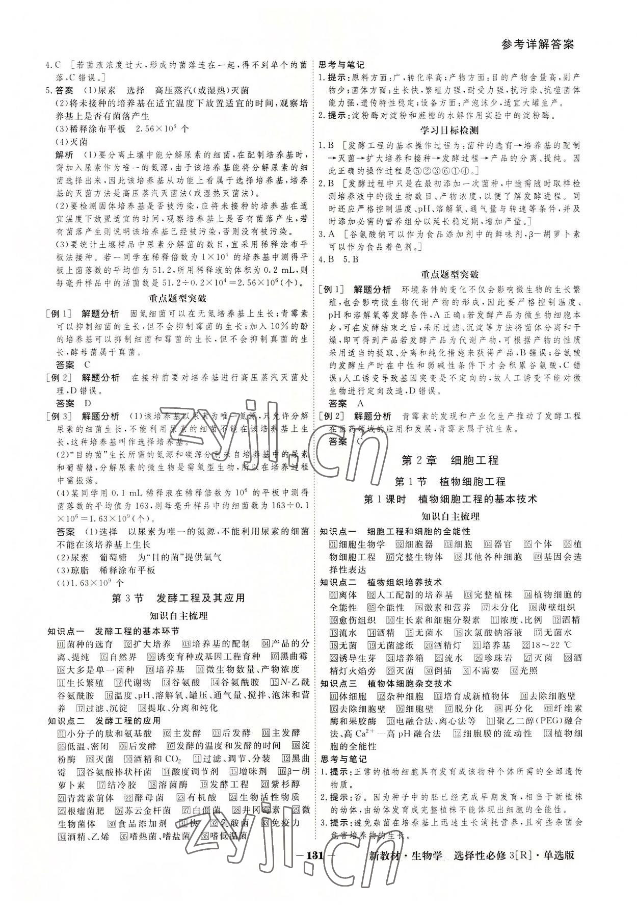 2022年金版教程高中新課程創(chuàng)新導(dǎo)學(xué)案生物選擇性必修3人教版 參考答案第3頁