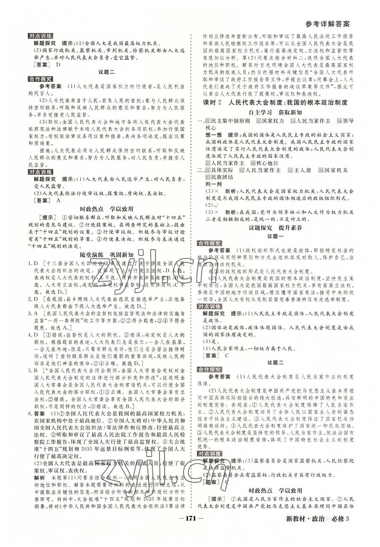 2022年金版教程高中新課程創(chuàng)新導(dǎo)學(xué)案高中道德與法治必修3人教版 參考答案第9頁(yè)