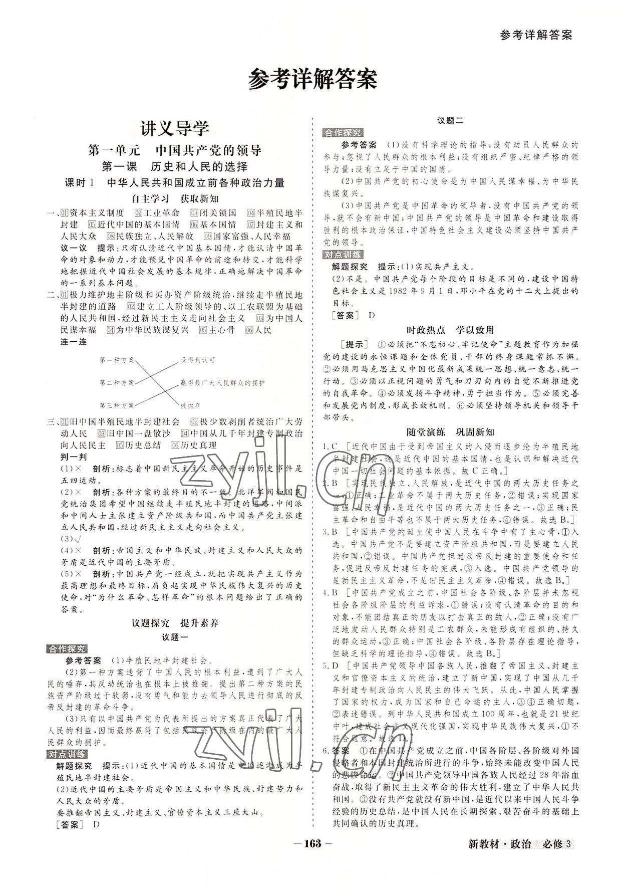 2022年金版教程高中新課程創(chuàng)新導(dǎo)學(xué)案高中道德與法治必修3人教版 參考答案第1頁