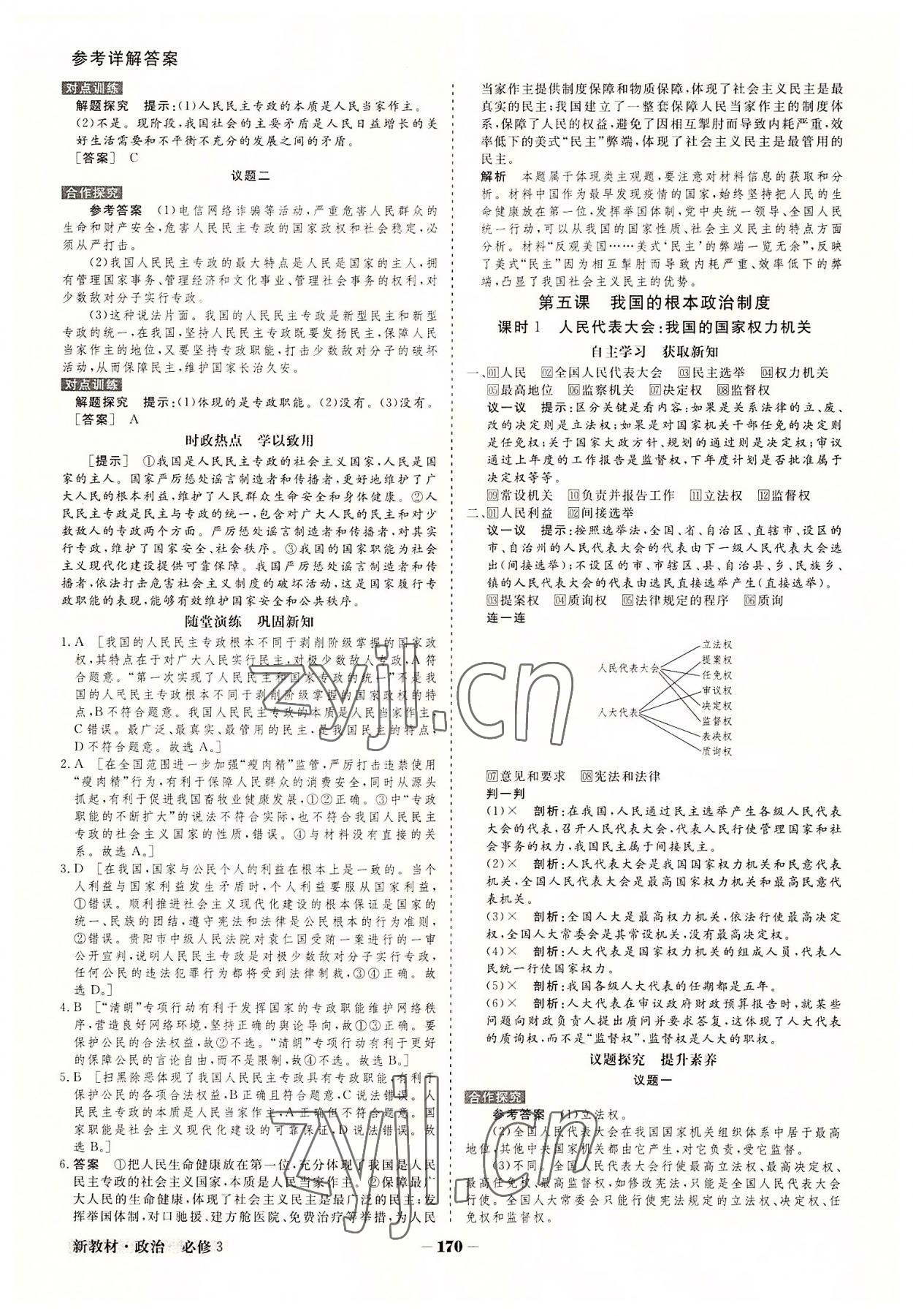 2022年金版教程高中新課程創(chuàng)新導學案高中道德與法治必修3人教版 參考答案第8頁