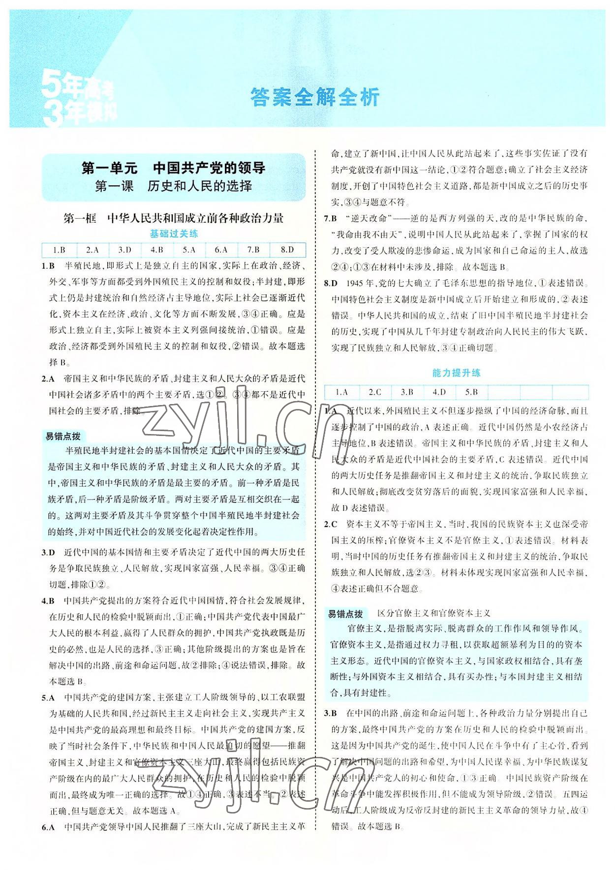 2022年5年高考3年模擬高中道德與法治必修3人教版 參考答案第1頁