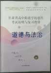 2022年甘肅省高中階段學(xué)校招生考試說明與復(fù)習(xí)指導(dǎo)道德與法治