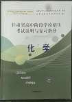 2022年甘肅省高中階段學(xué)校招生考試說明與復(fù)習(xí)指導(dǎo)化學(xué)