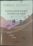 2022年甘肅省高中階段學(xué)校招生考試說(shuō)明與復(fù)習(xí)指導(dǎo)語(yǔ)文