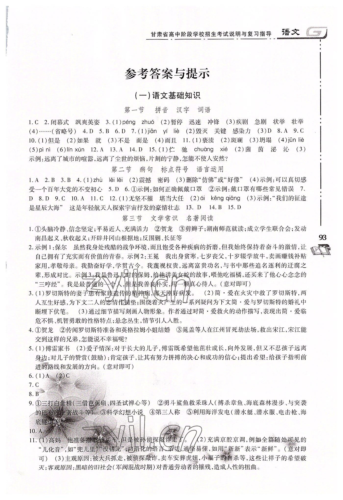 2022年甘肅省高中階段學(xué)校招生考試說(shuō)明與復(fù)習(xí)指導(dǎo)語(yǔ)文 第1頁(yè)