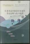 2022年甘肅省高中階段學(xué)校招生考試說明與復(fù)習(xí)指導(dǎo)物理