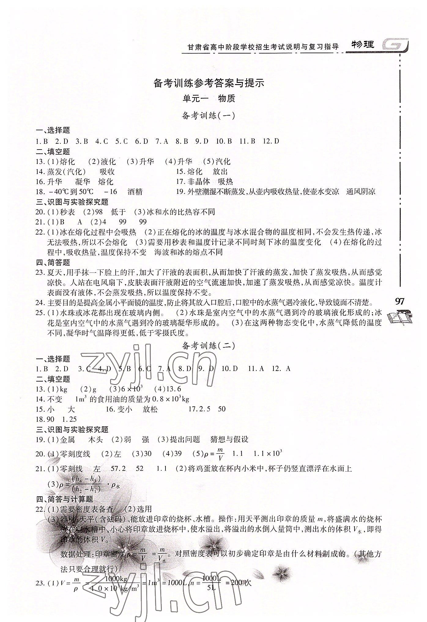 2022年甘肅省高中階段學(xué)校招生考試說(shuō)明與復(fù)習(xí)指導(dǎo)物理 第1頁(yè)