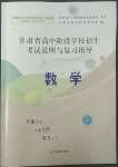 2022年甘肅省高中階段學校招生考試說明與復習指導數(shù)學