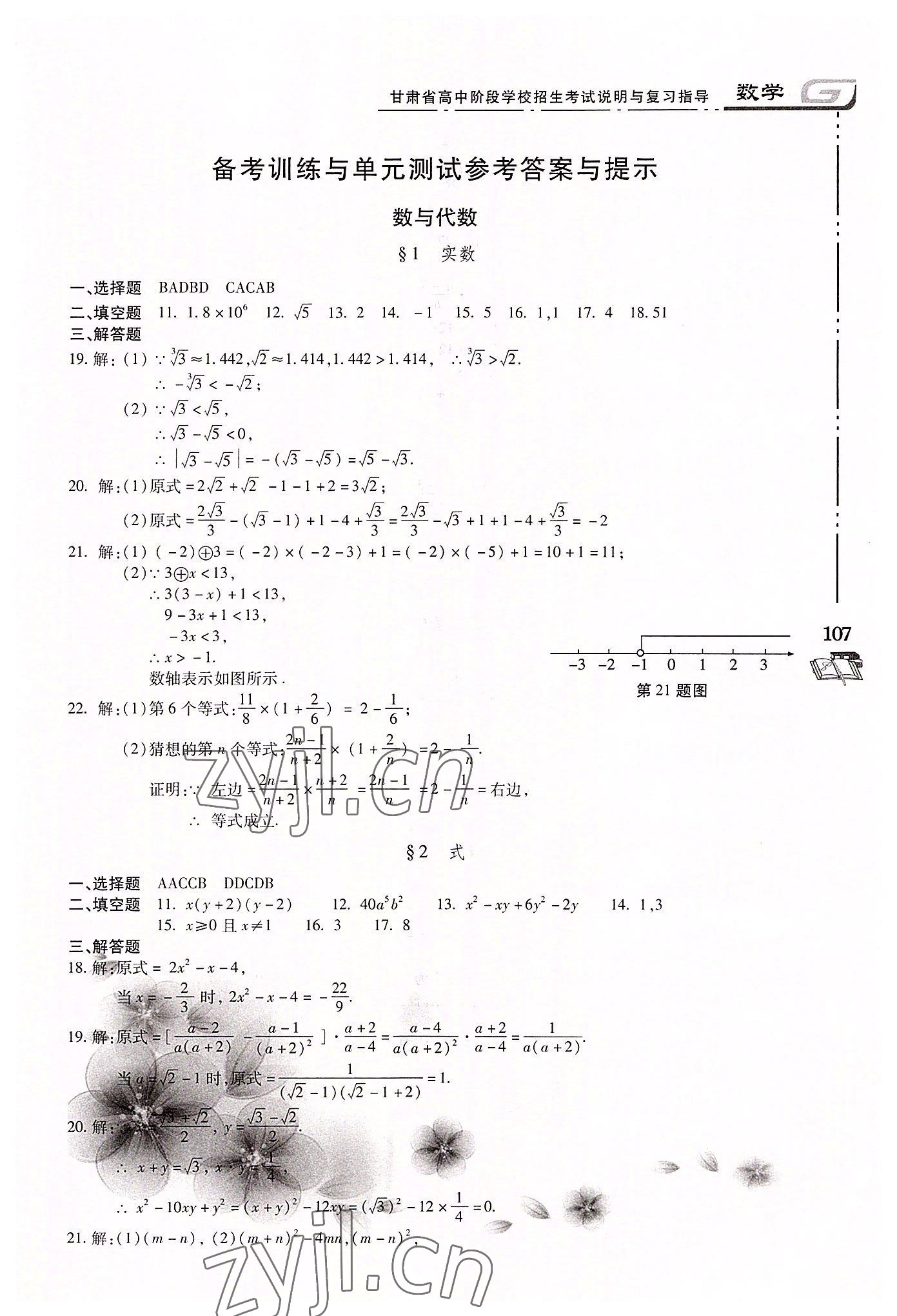 2022年甘肅省高中階段學校招生考試說明與復習指導數(shù)學 第1頁