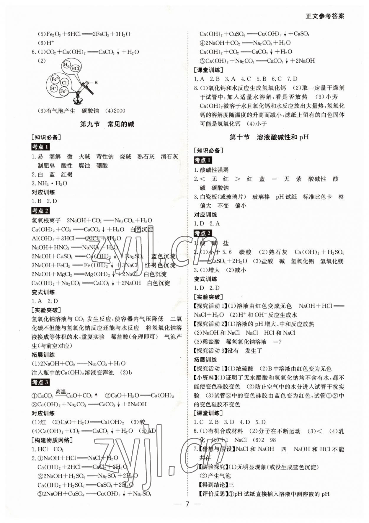 2022年贏在中考廣州出版社化學(xué)廣東專版 第7頁